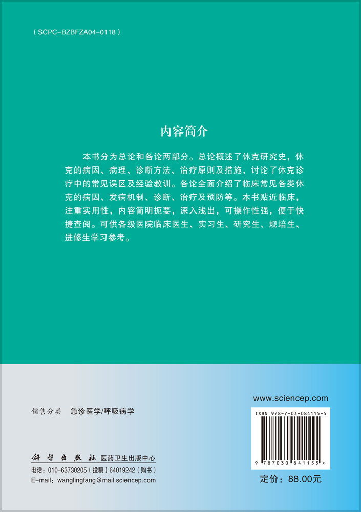 实用休克诊疗手册（第2版）