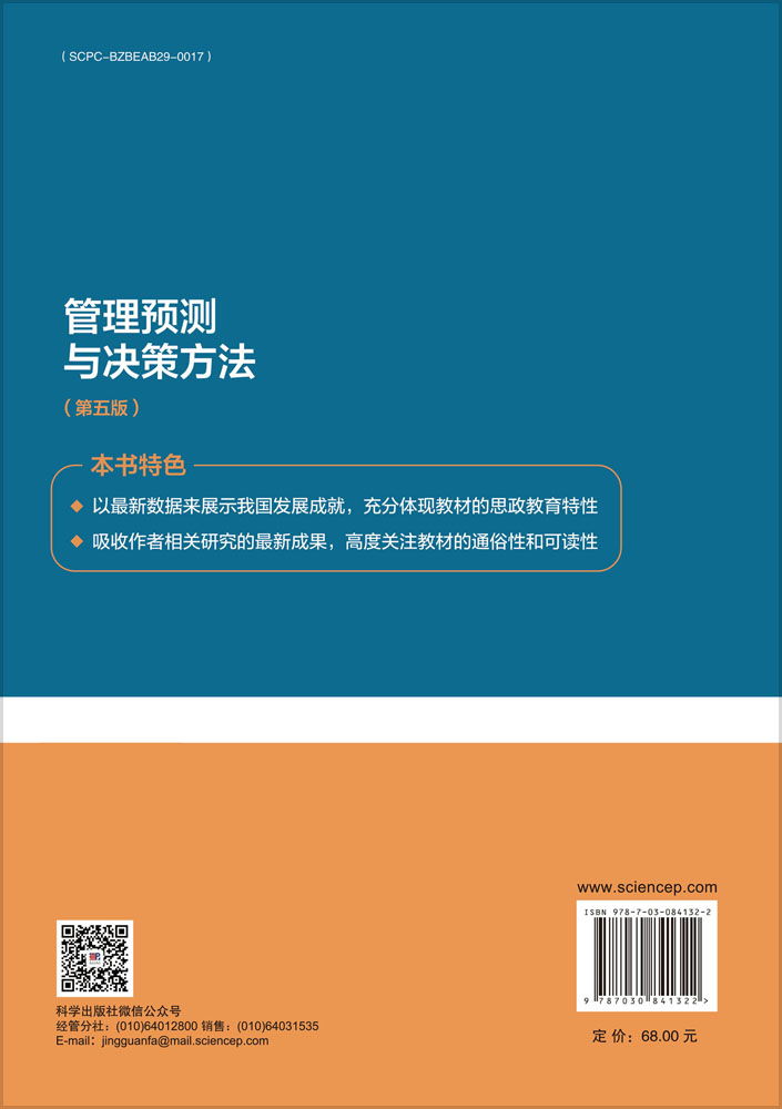 管理预测与决策方法（第五版）