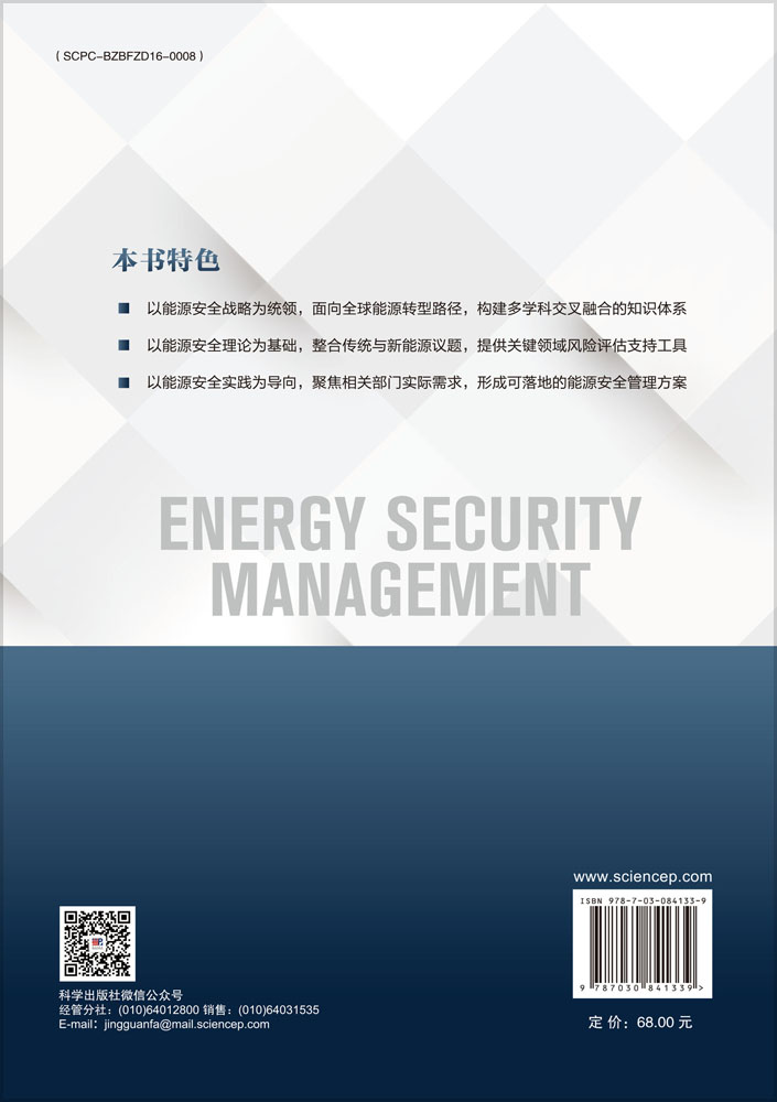 能源安全管理学