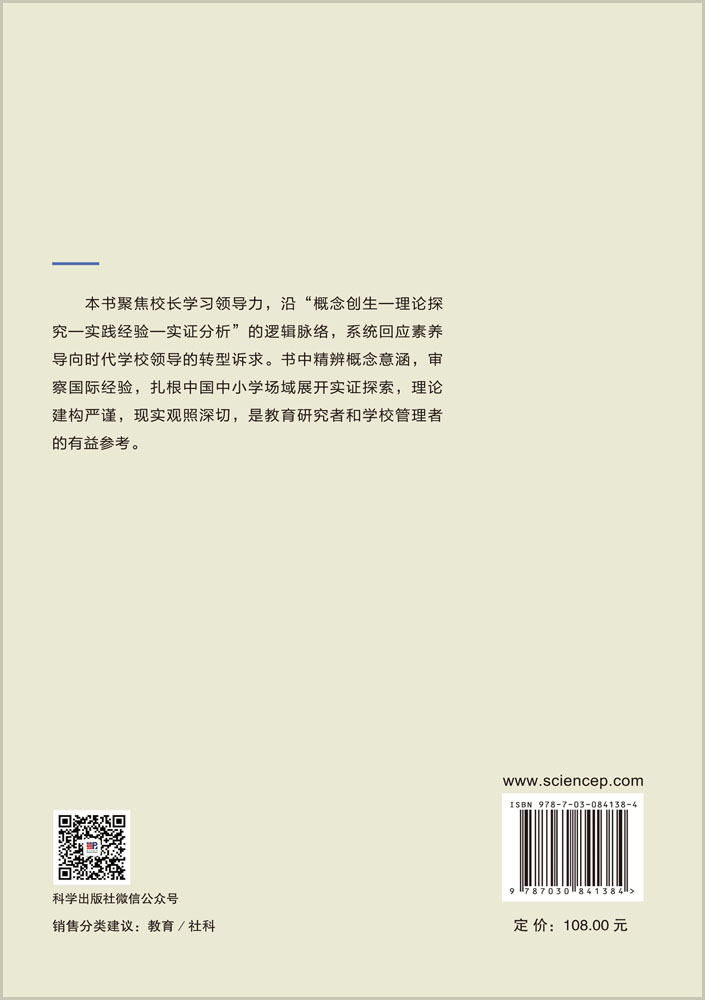 中小学校长的学习领导力研究