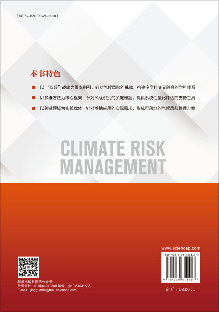 气候风险管理学