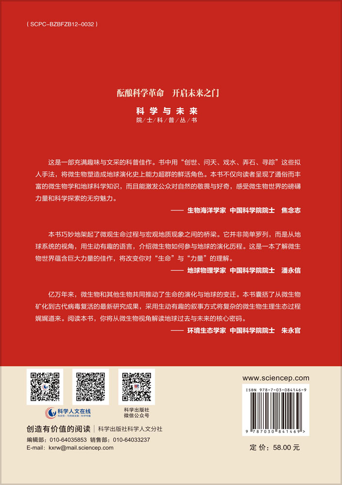 演化：微生物如何塑造地球