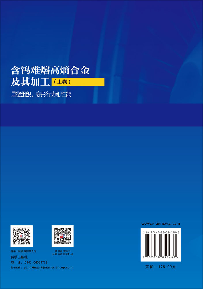 含钨难熔高熵合金及其加工（上卷）显微组织、变形行为和性能