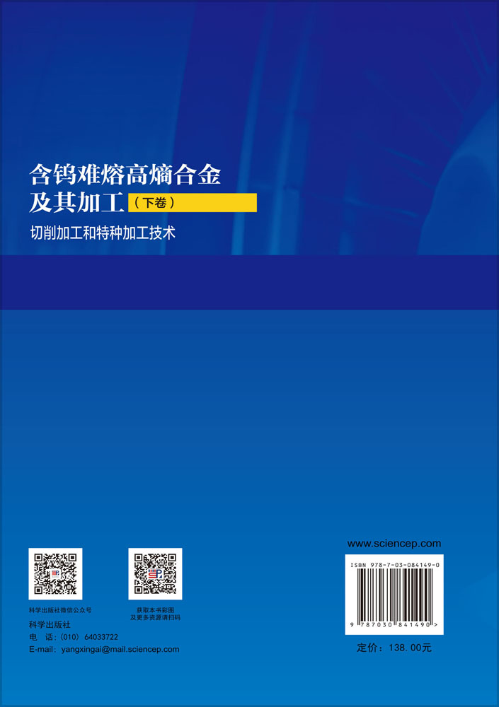 含钨难熔高熵合金及其加工（下卷）切削加工和特种加工技术