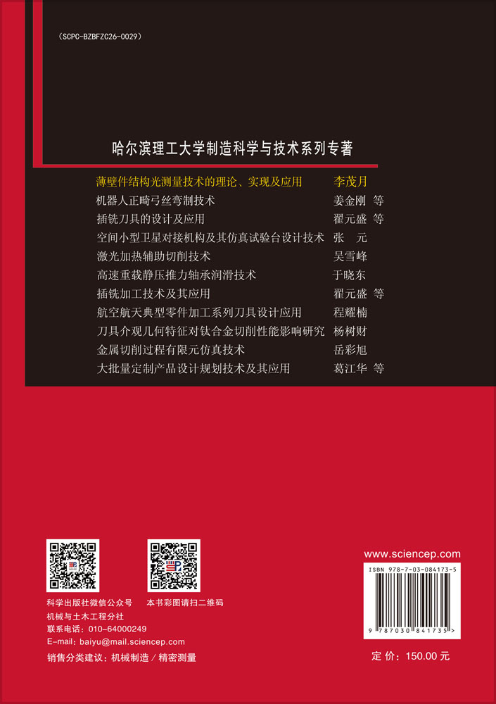 薄壁件结构光测量技术的理论、实现及应用