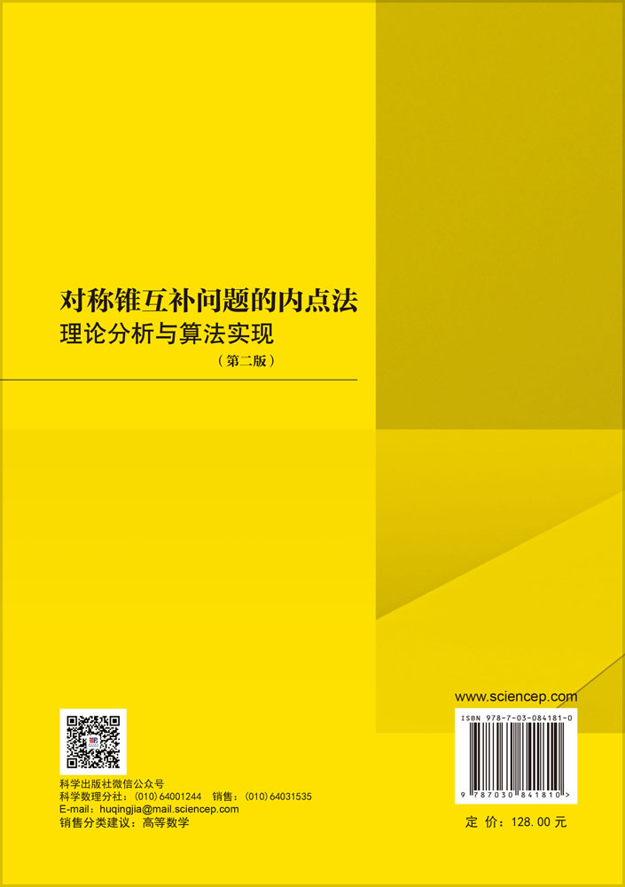 对称锥互补问题的内点法：理论分析与算法实现（第二版）