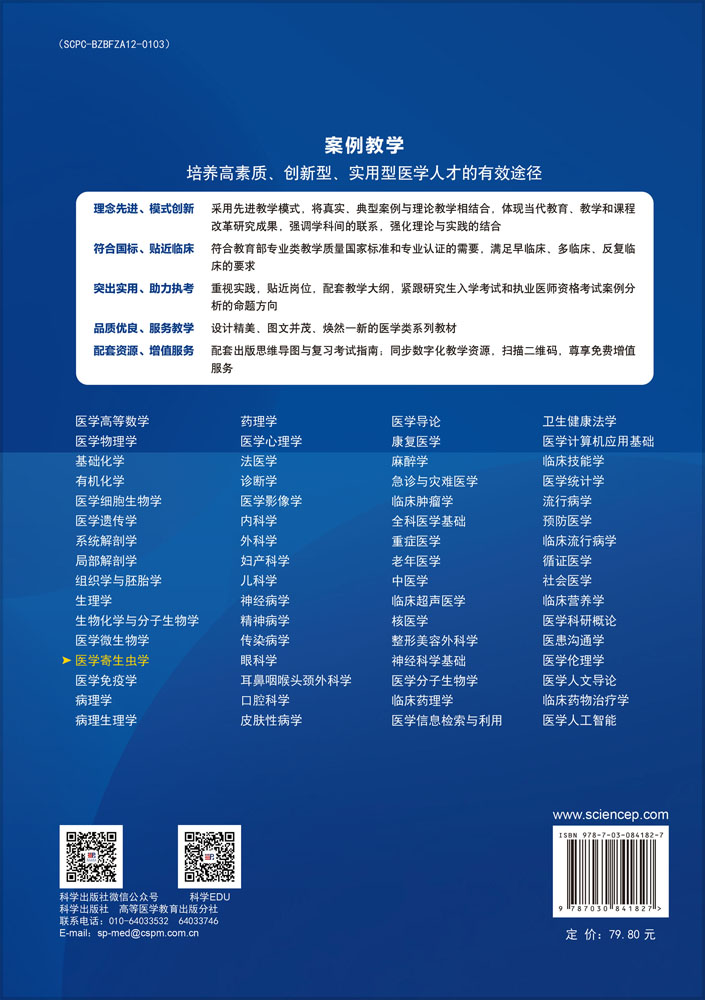 医学寄生虫学（案例版,第3版）