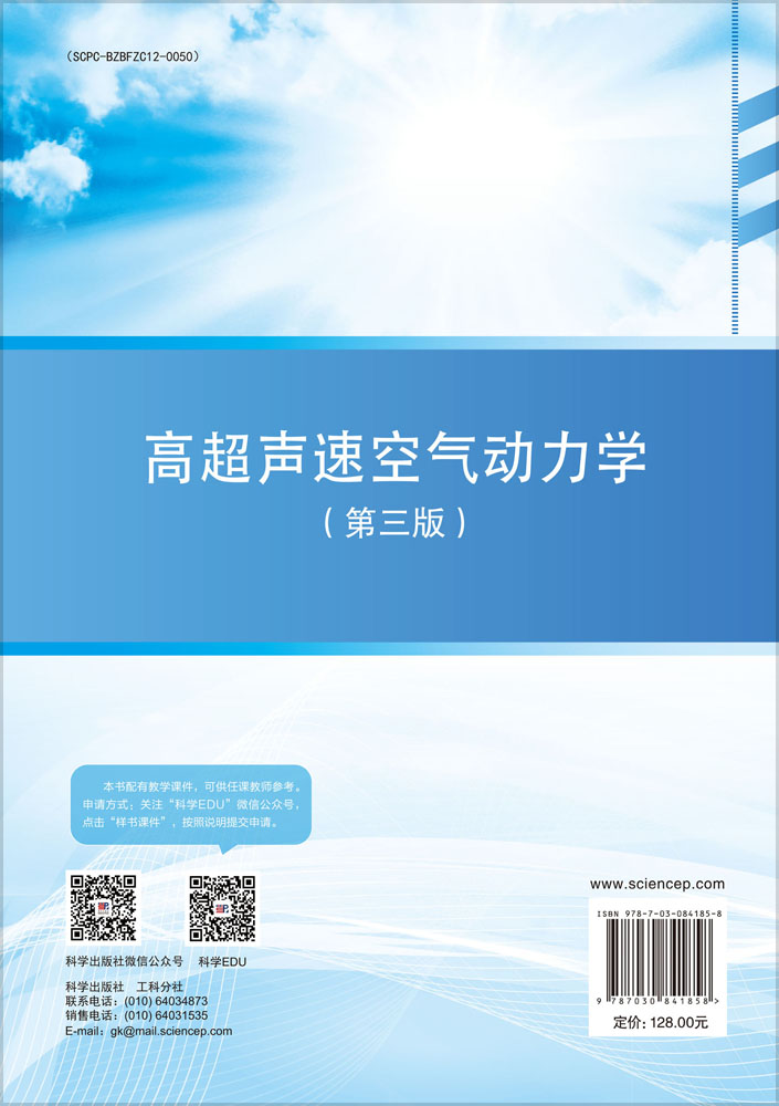 高超声速空气动力学（第三版）