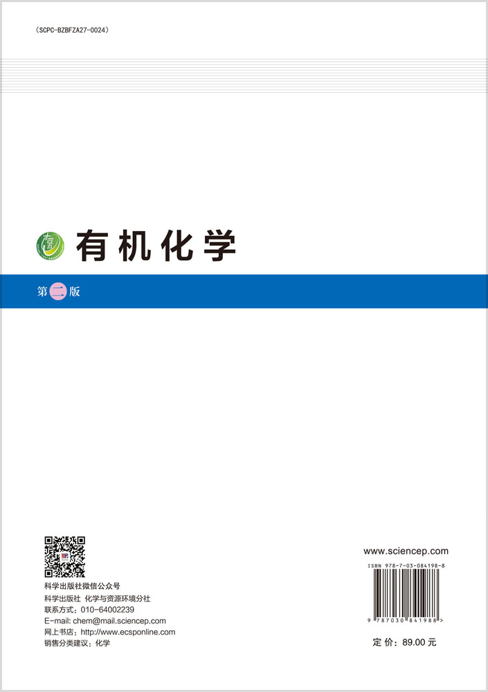 有机化学（第二版）