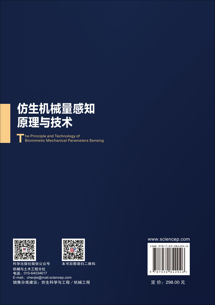 仿生机械量感知原理与技术