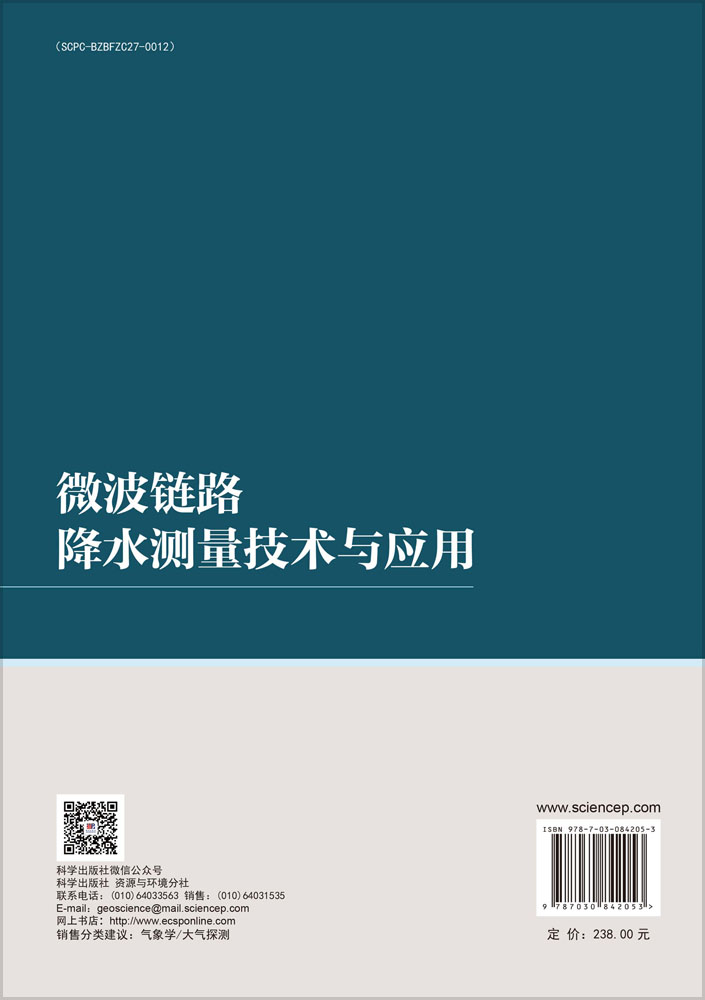 微波链路降水测量技术与应用