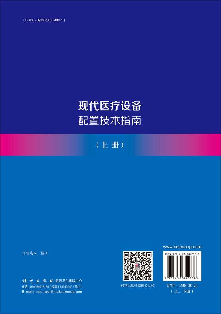现代医疗设备配置技术指南（全二册）