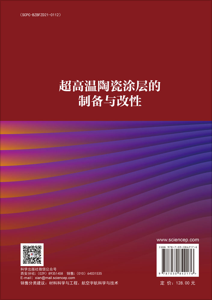 超高温陶瓷涂层的制备与改性