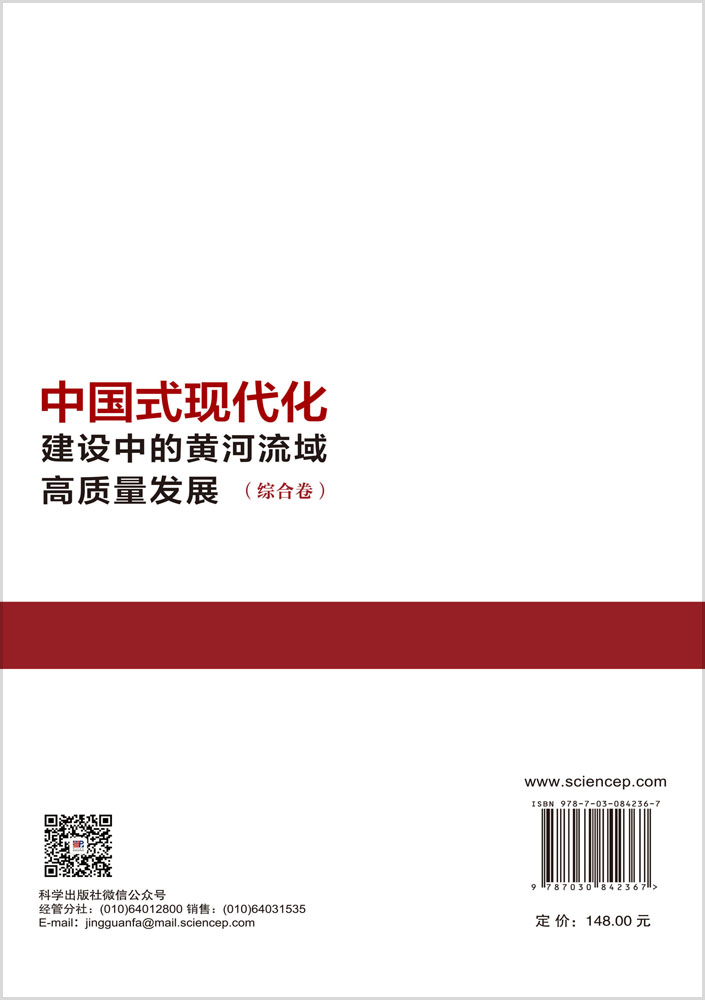 中国式现代化建设中的黄河流域高质量发展（综合卷）