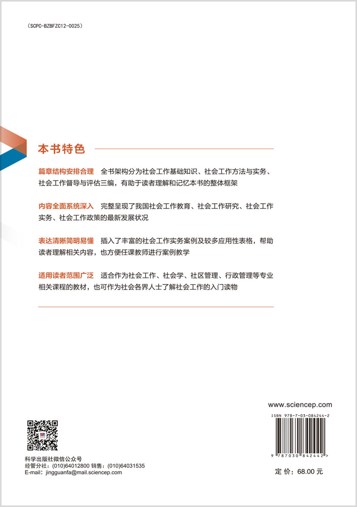 社会工作导论（第二版）