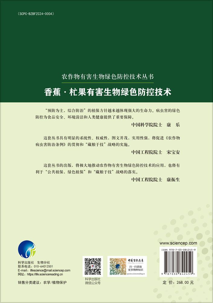 香蕉·杧果有害生物绿色防控技术