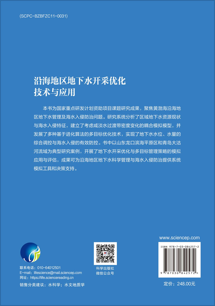 沿海地区地下水开采优化技术与应用
