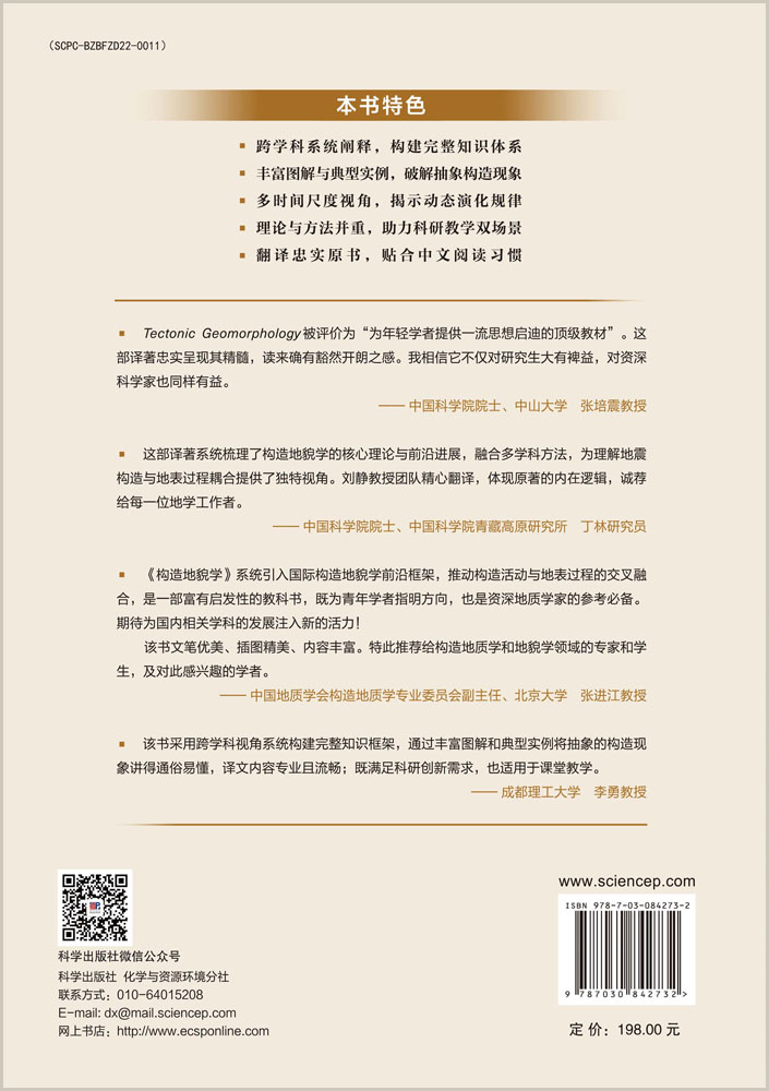 构造地貌学（原书第二版）
