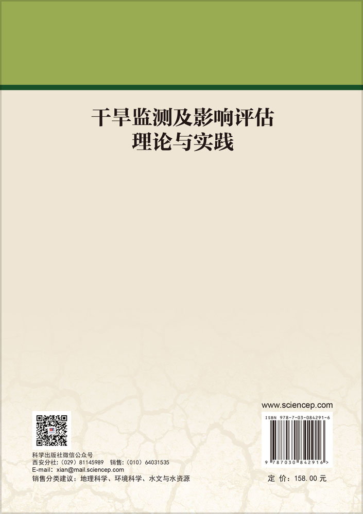 干旱监测及影响评估理论与实践