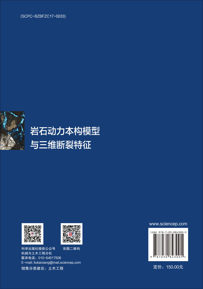 岩石动力本构模型与三维断裂特征