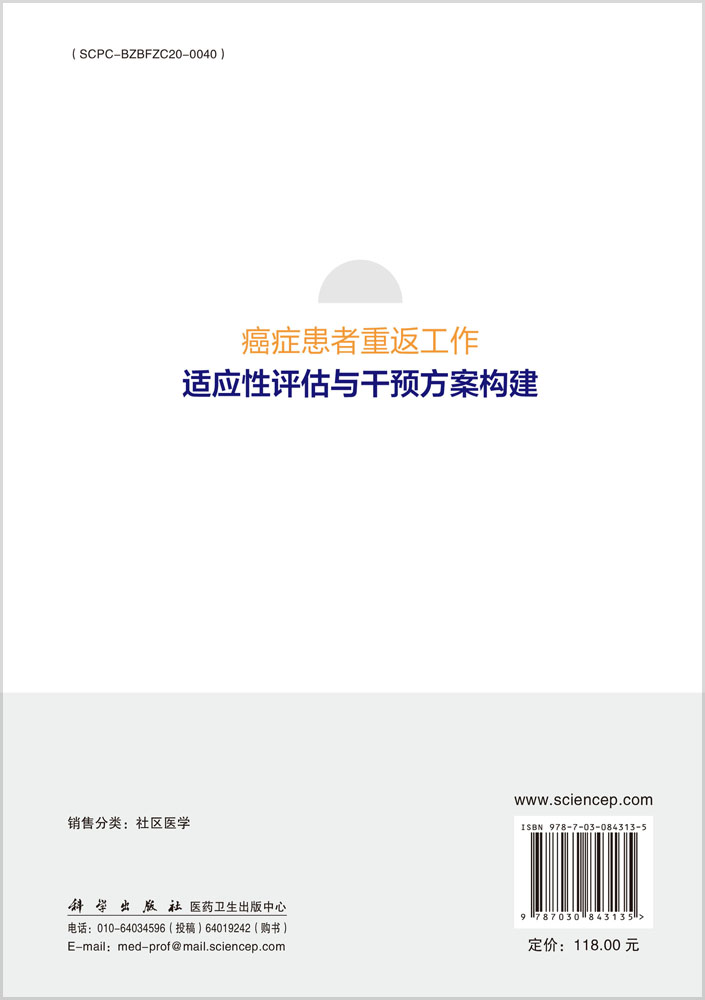 癌症患者重返工作适应性评估与干预方案构建