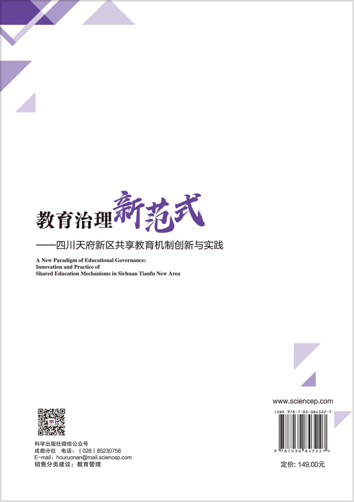 教育治理新范式——四川天府新区共享教育机制创新与实践