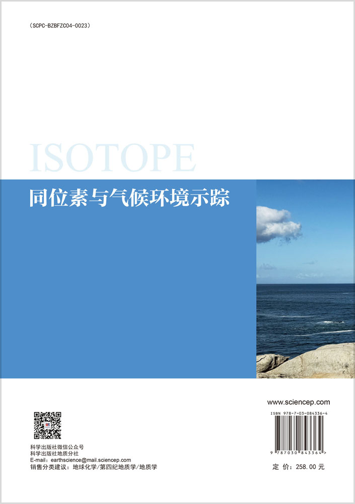 同位素与气候环境示踪