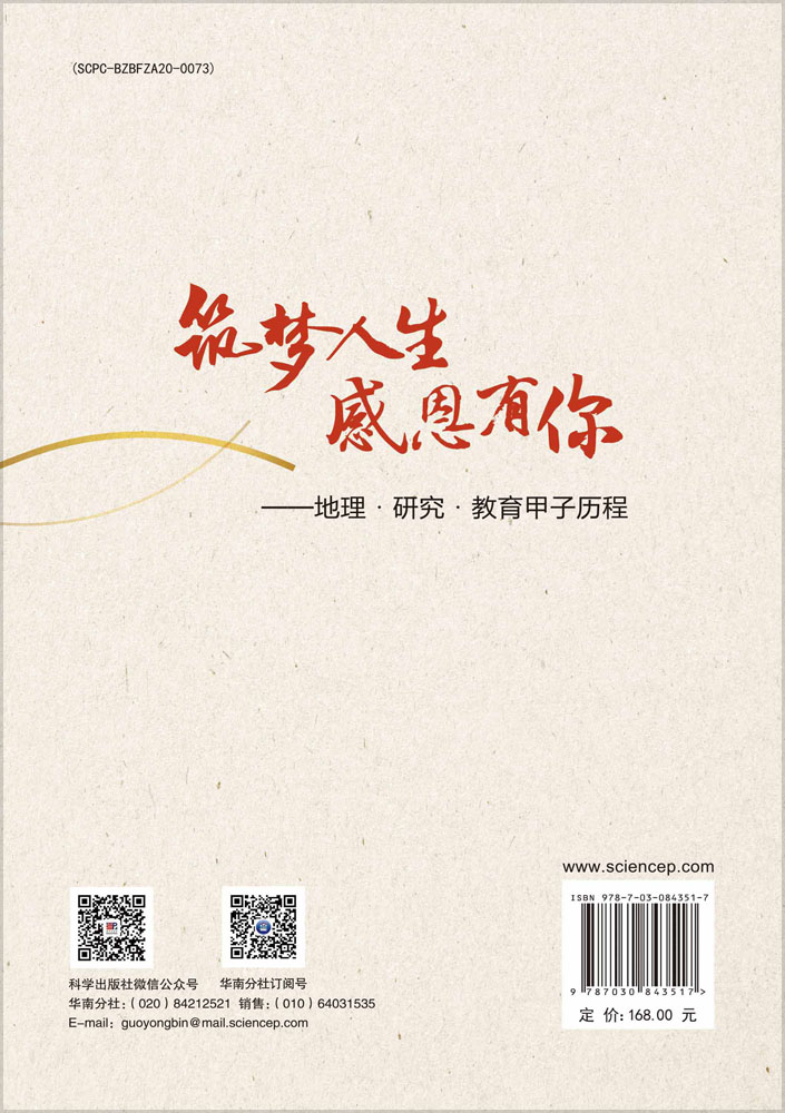 筑梦人生 感恩有你——地理·研究·教育甲子历程