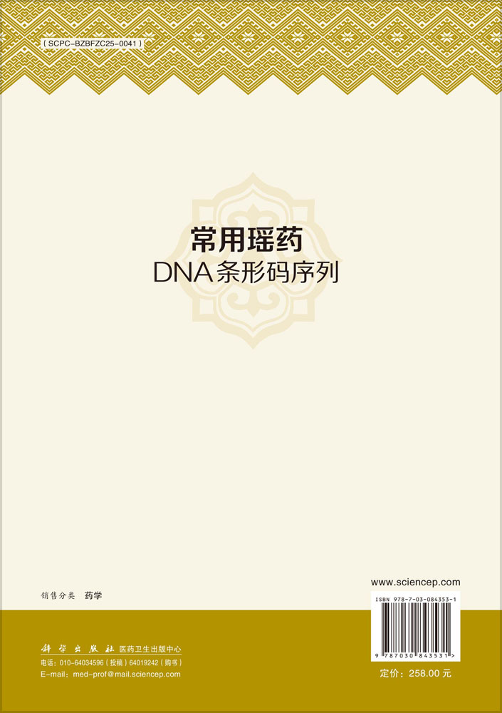 常用瑶药DNA条形码序列