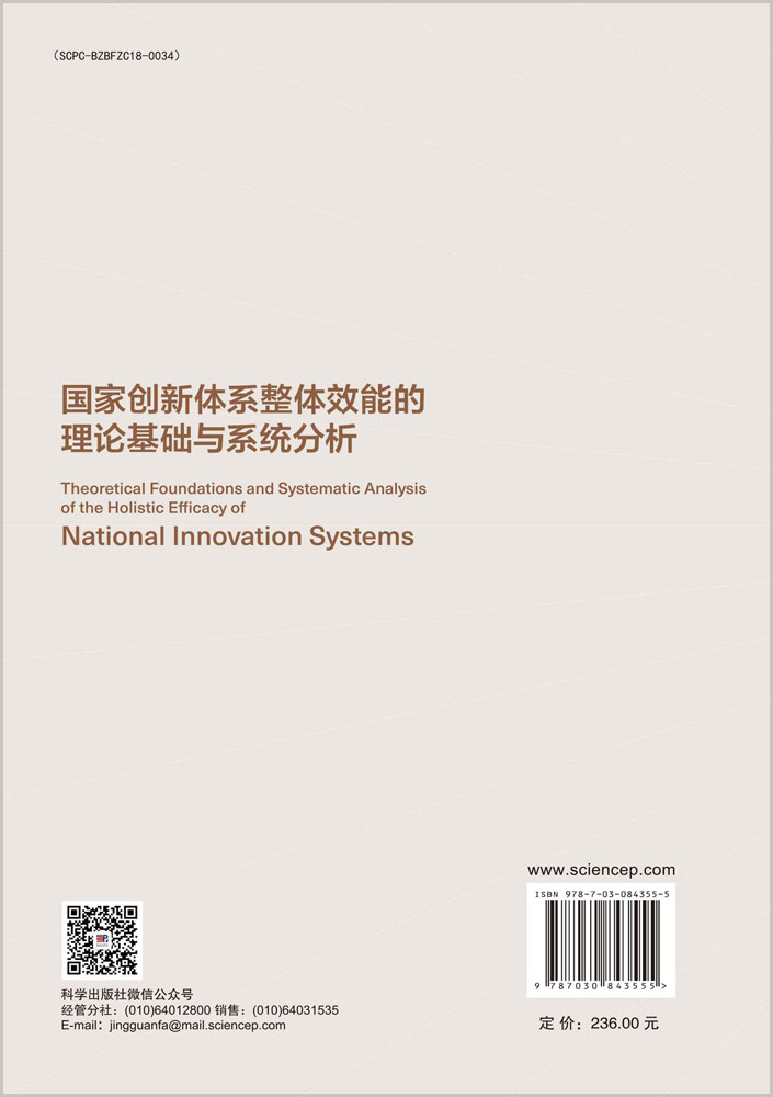 国家创新体系整体效能的理论基础与系统分析