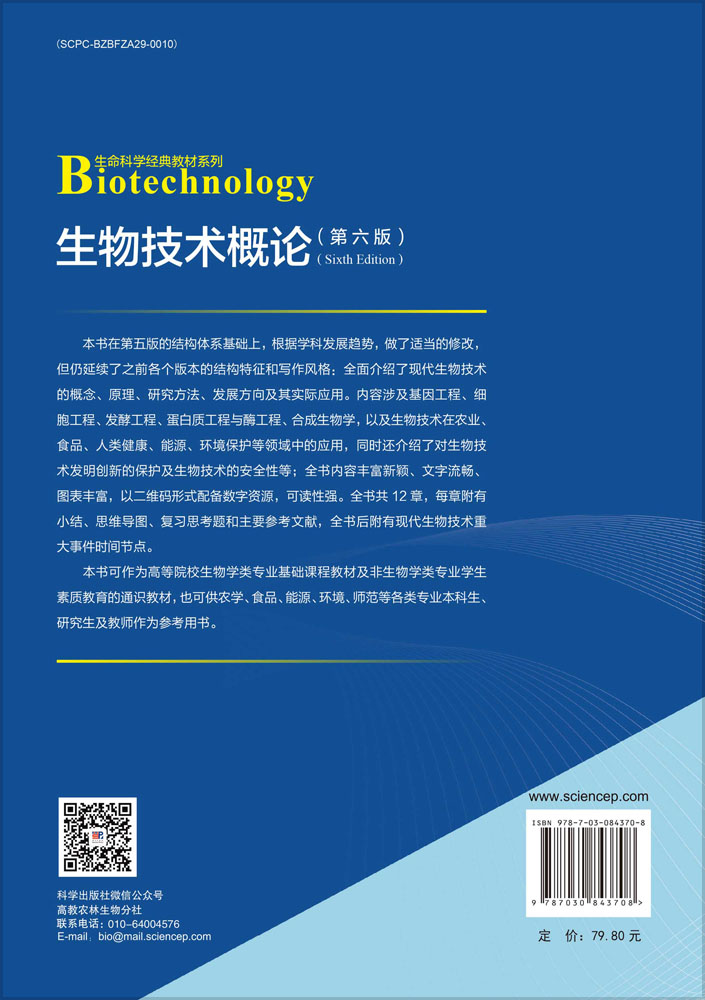 生物技术概论（第六版）