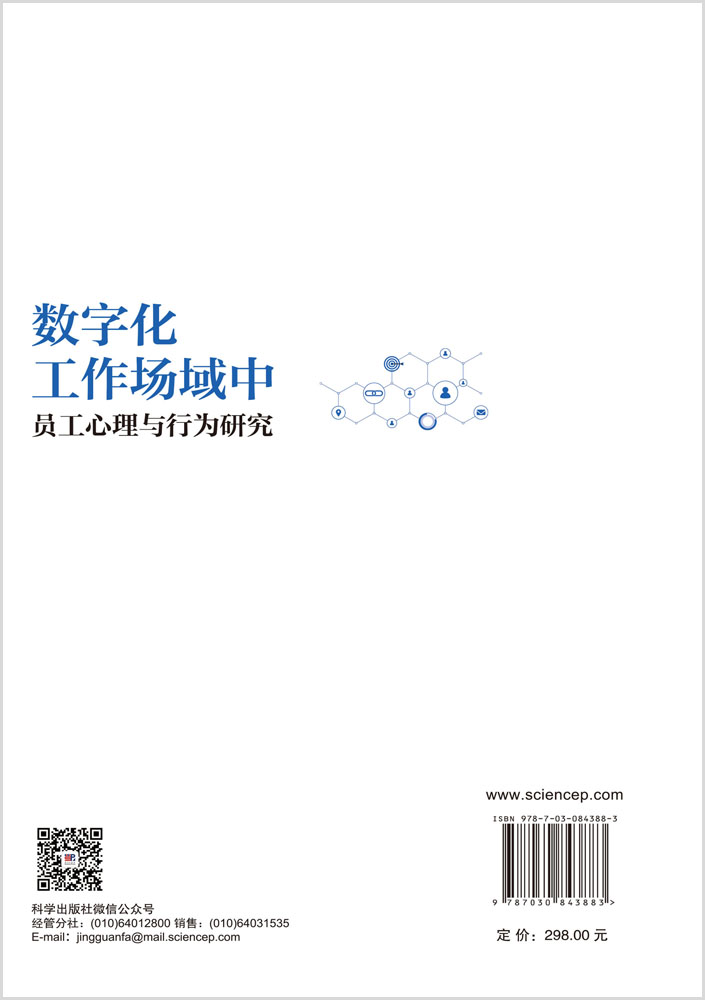 数字化工作场域中员工心理与行为研究