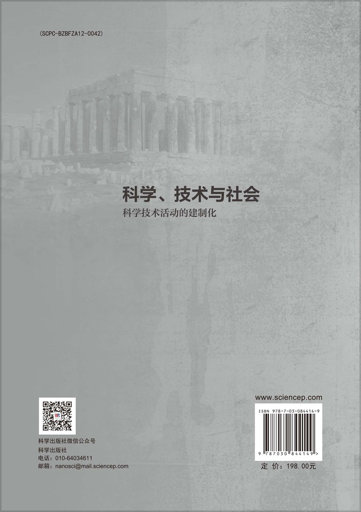 科学、技术与社会：科学技术活动的建制化