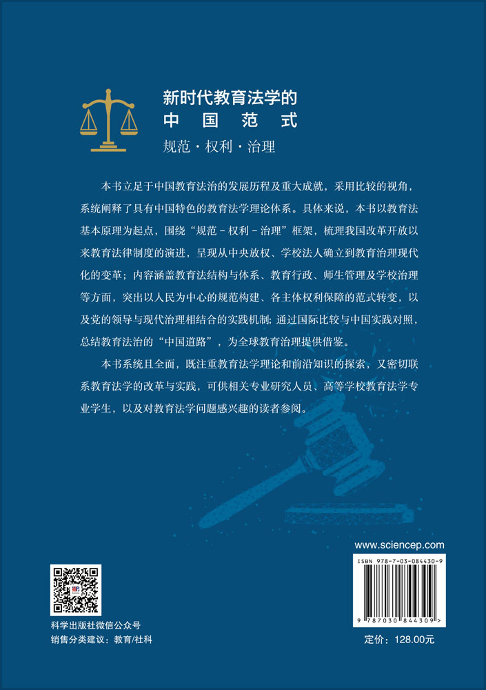 新时代教育法学的中国范式：规范·权利·治理