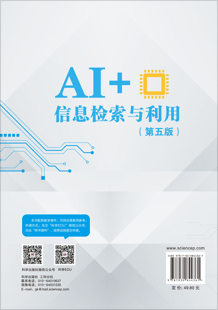 AI+信息检索与利用（第五版）