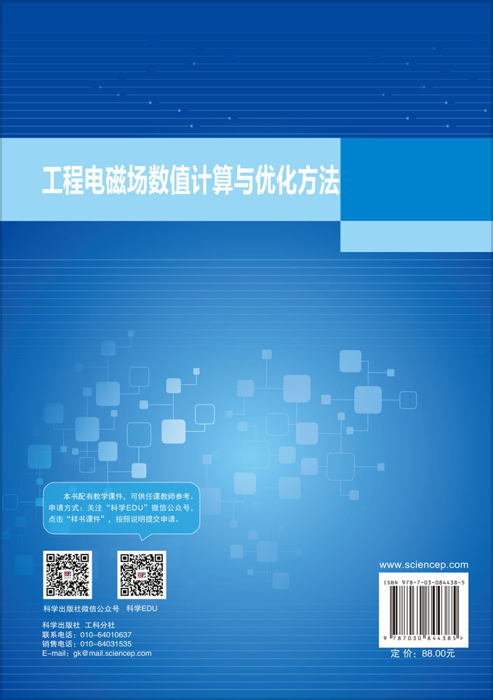 工程电磁场数值计算与优化方法