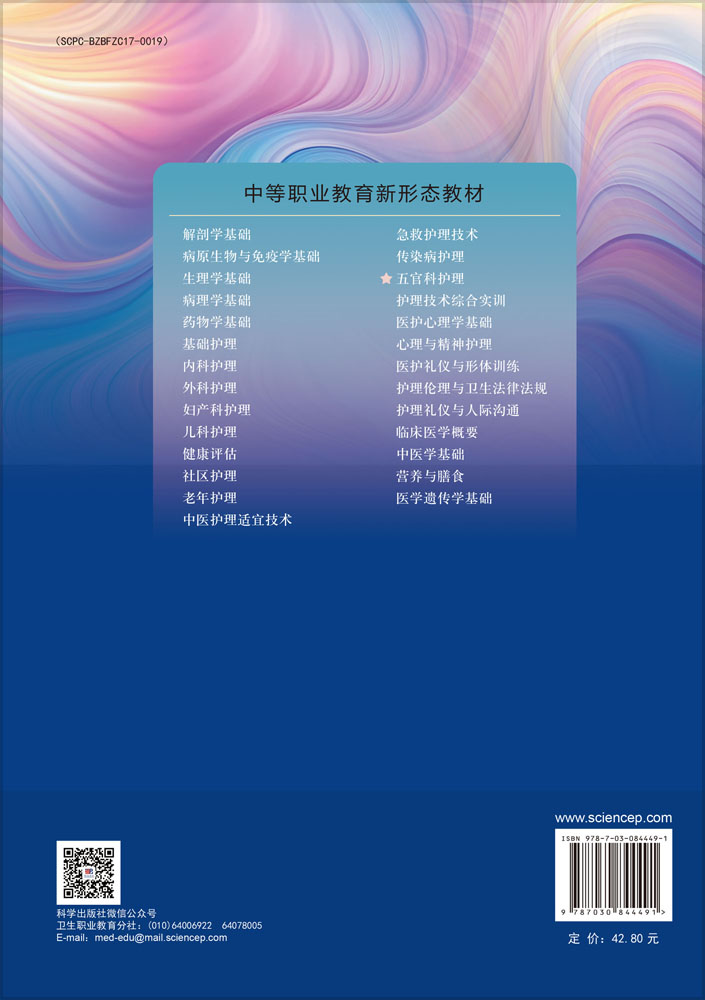 五官科护理（第4版）