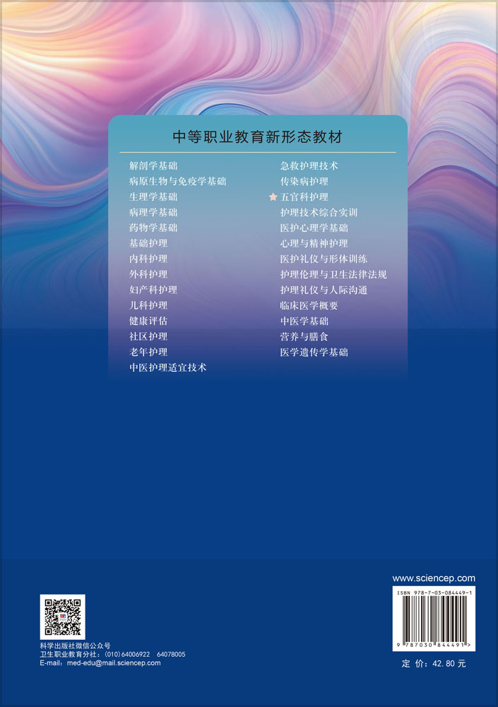 五官科护理（第4版）