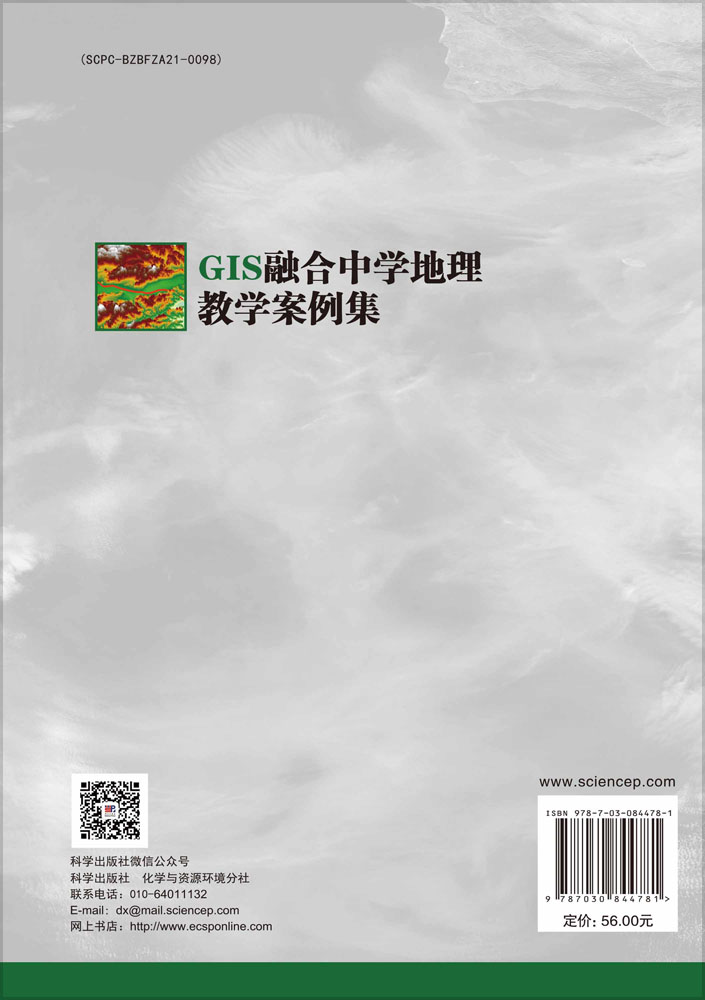 GIS融合中学地理教学案例集