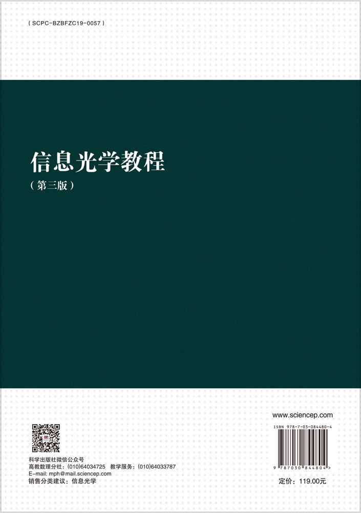 信息光学教程（第三版）
