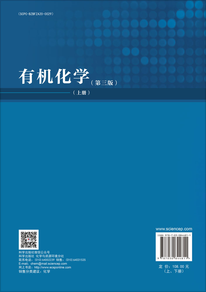 有机化学（第三版）（上、下册）