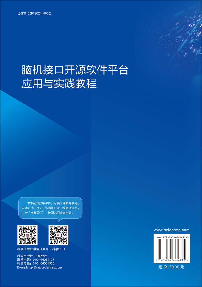 脑机接口开源软件平台应用与实践教程