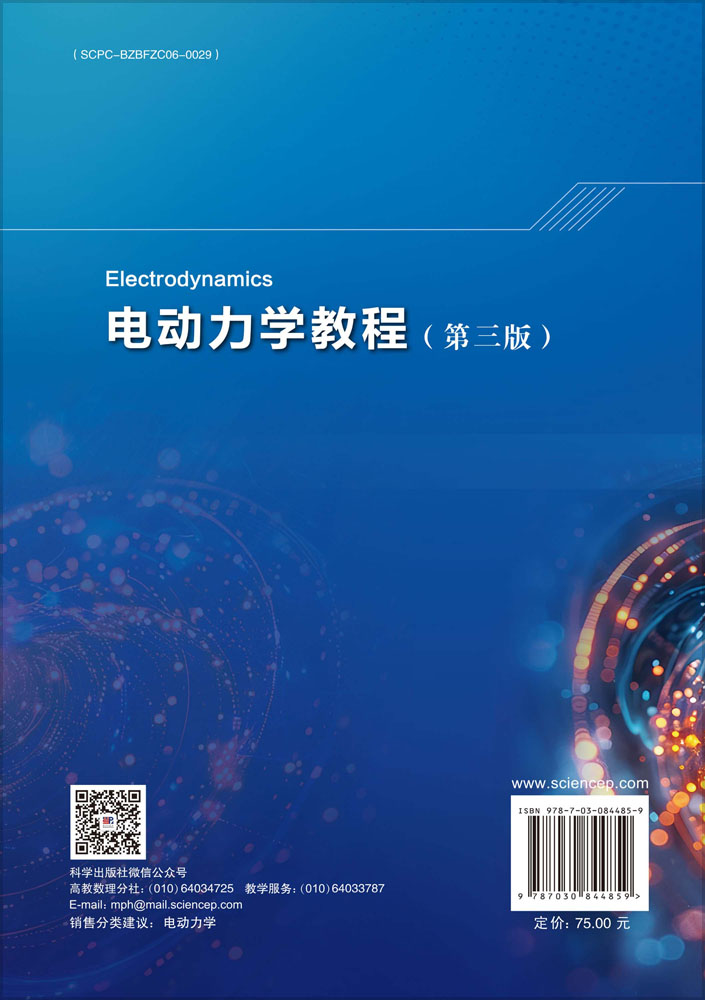 电动力学教程（第三版）