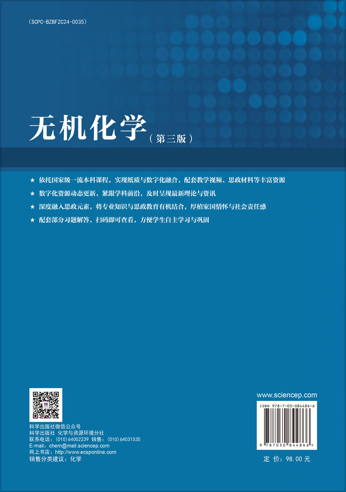无机化学（第三版）