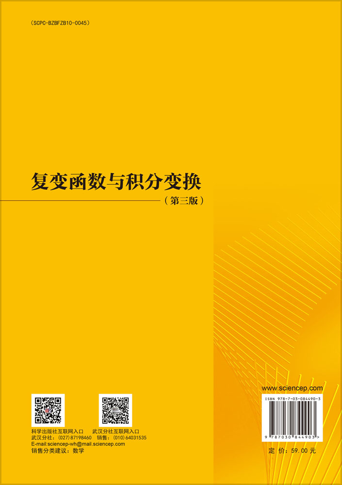 复变函数与积分变换 （第三版）