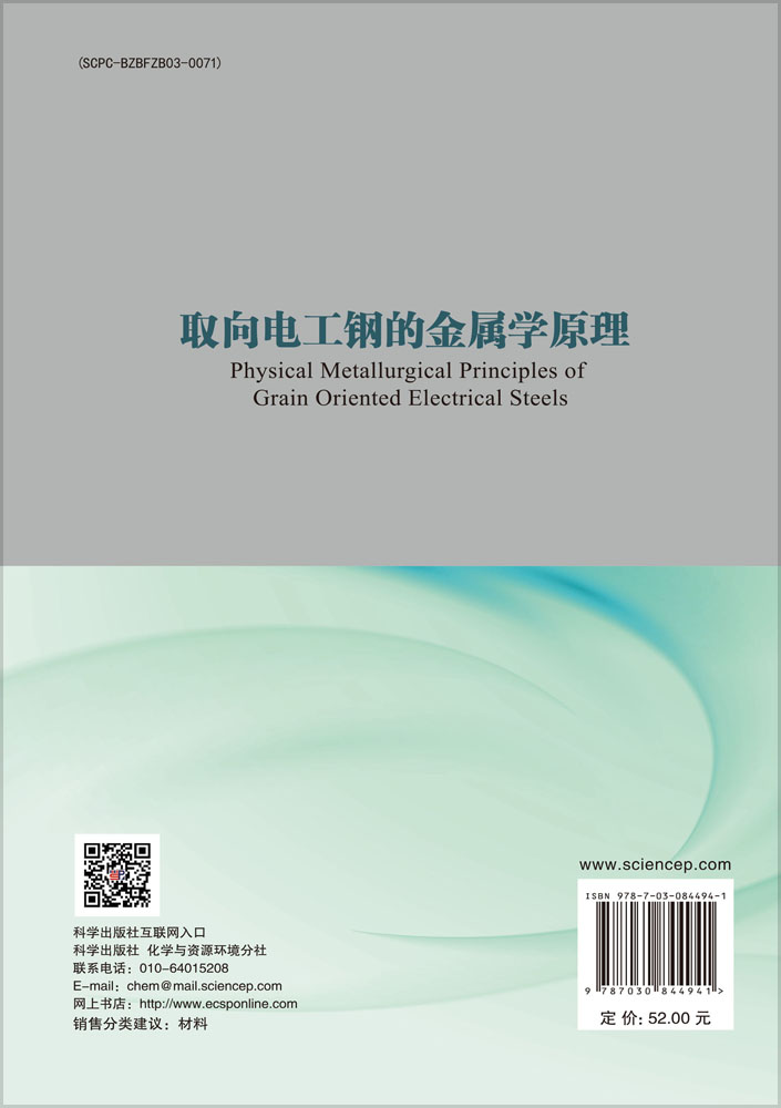 取向电工钢的金属学原理