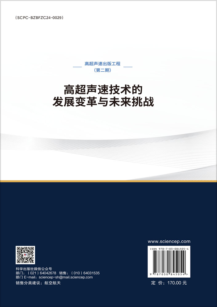 高超声速技术的发展变革与未来挑战