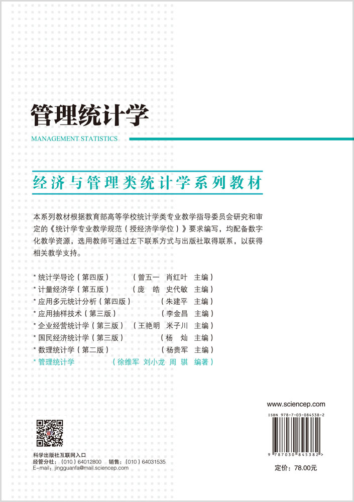 管理统计学
