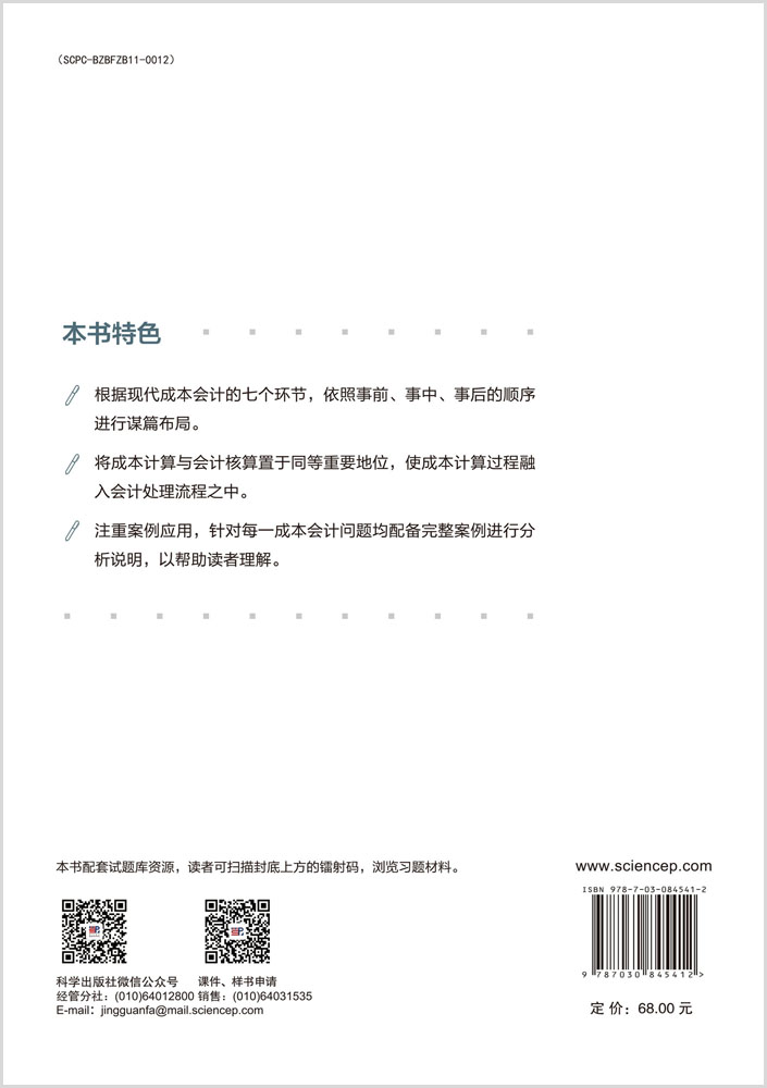 成本会计学（第四版）