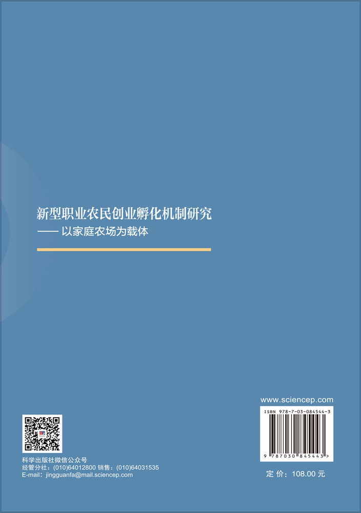 新型职业农民创业孵化机制研究——以家庭农场为载体